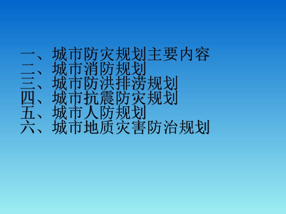 注册城市规划师城市防灾减灾规划_第2页