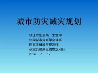 注册城市规划师城市防灾减灾规划