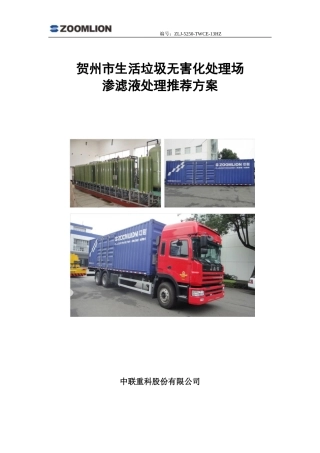 模块化渗滤液处理方案