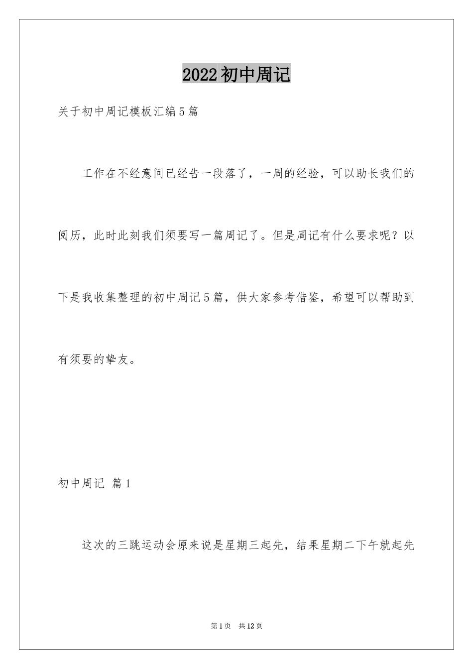 2024初中周记_162_第1页