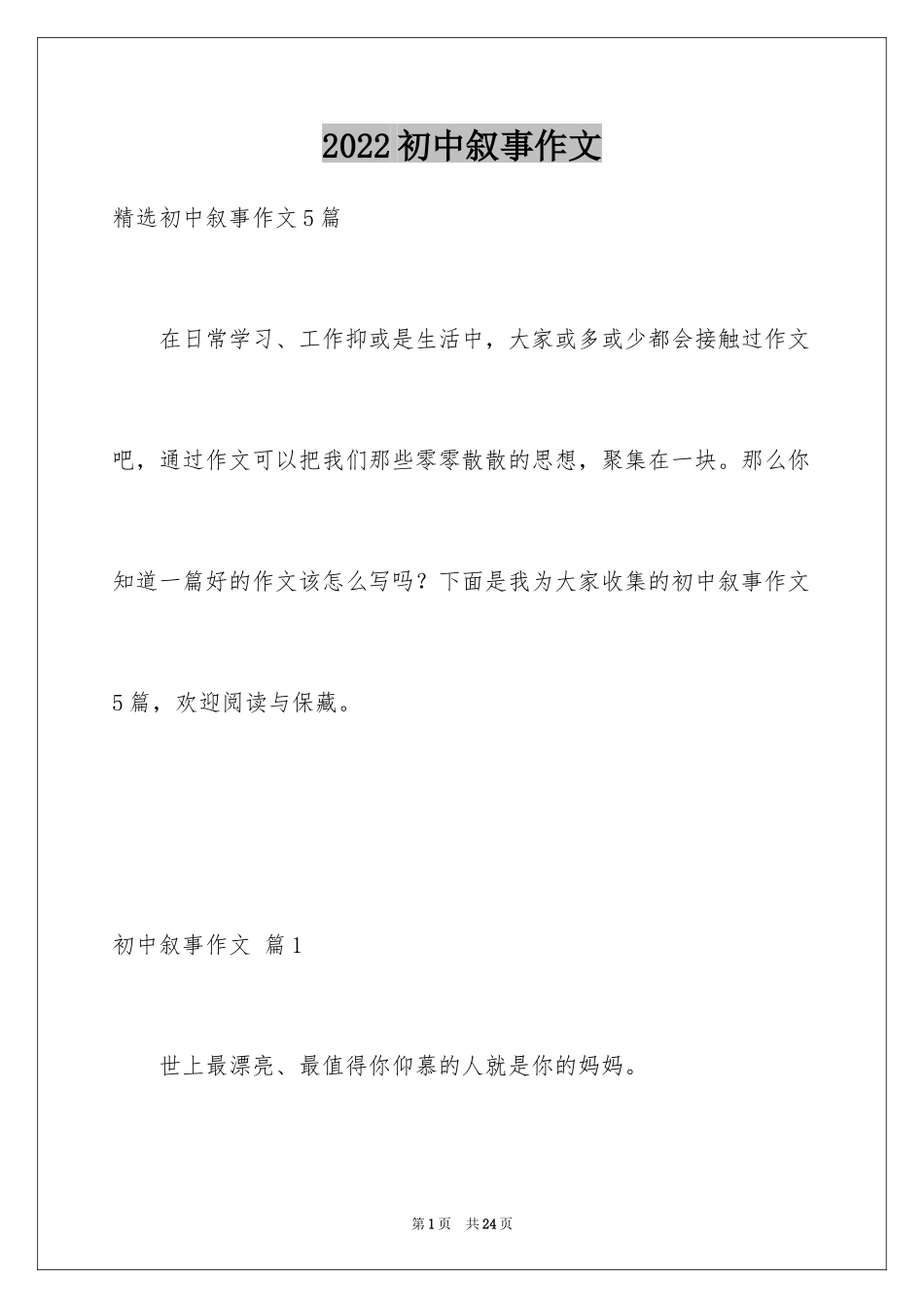 2024初中叙事作文_73_第1页