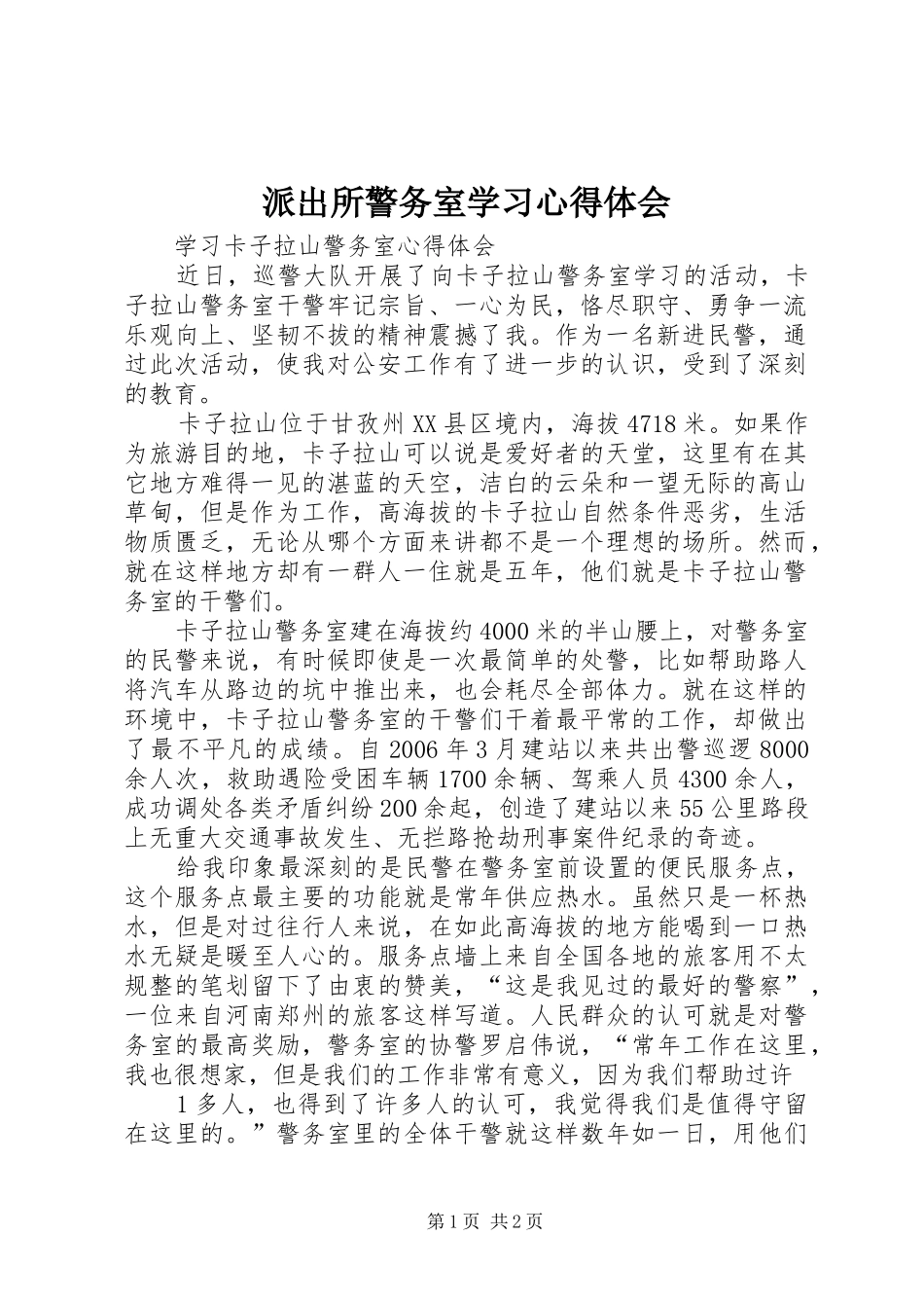 派出所警务室学习心得体会_第1页