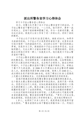 派出所警务室学习心得体会