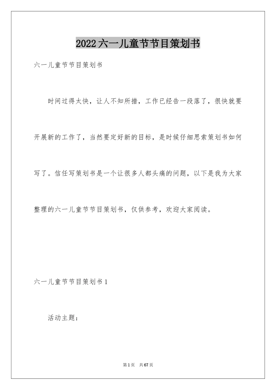 2024六一儿童节节目策划书_第1页