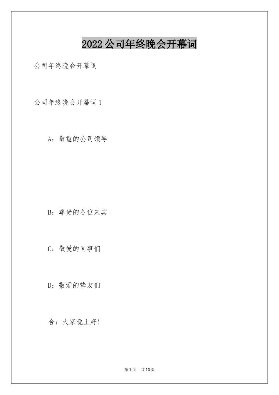 2024公司年终晚会开幕词_第1页