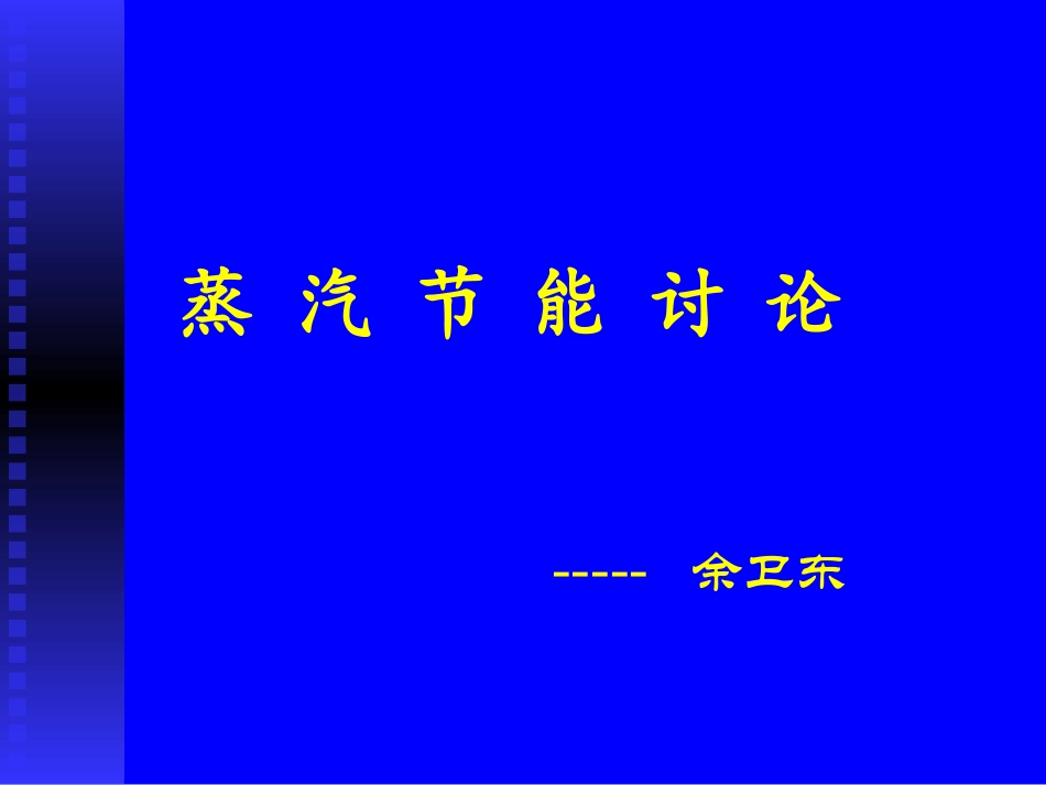 蒸汽能源节约_第1页