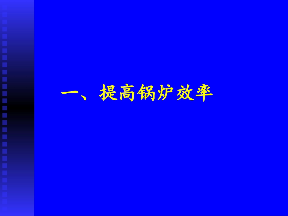 蒸汽能源节约_第2页