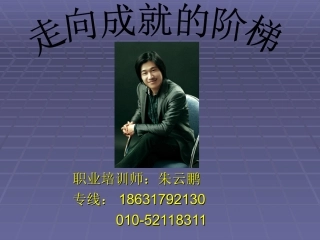 走向成功的阶梯