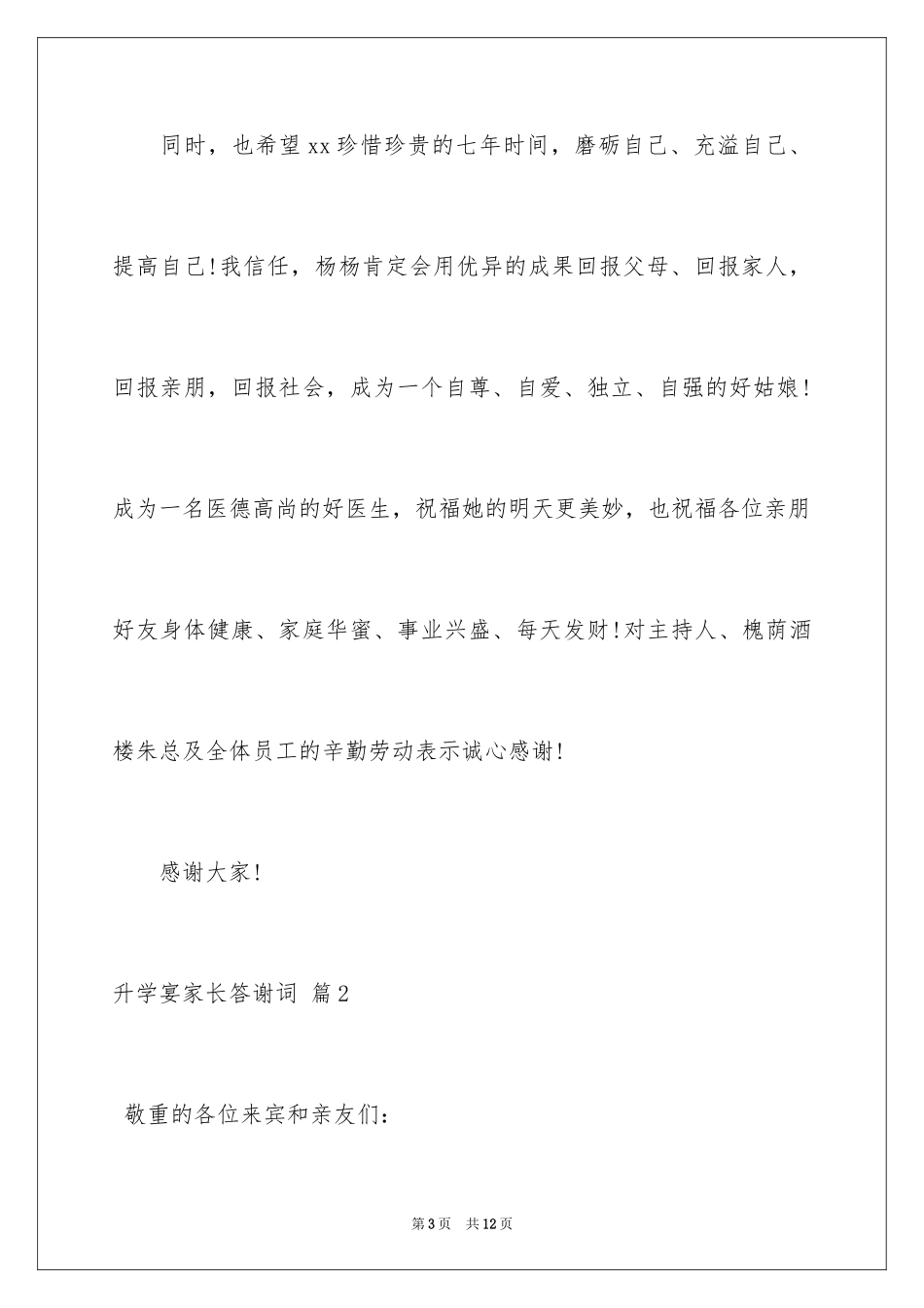 2024升学宴家长答谢词_66_第3页