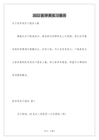 2024医学类实习报告_21