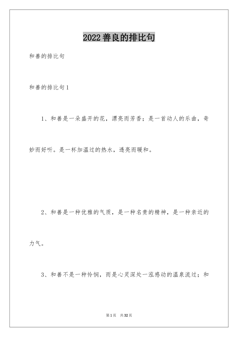 2024善良的排比句_第1页