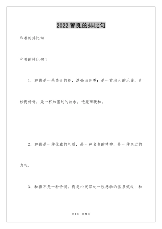 2024善良的排比句