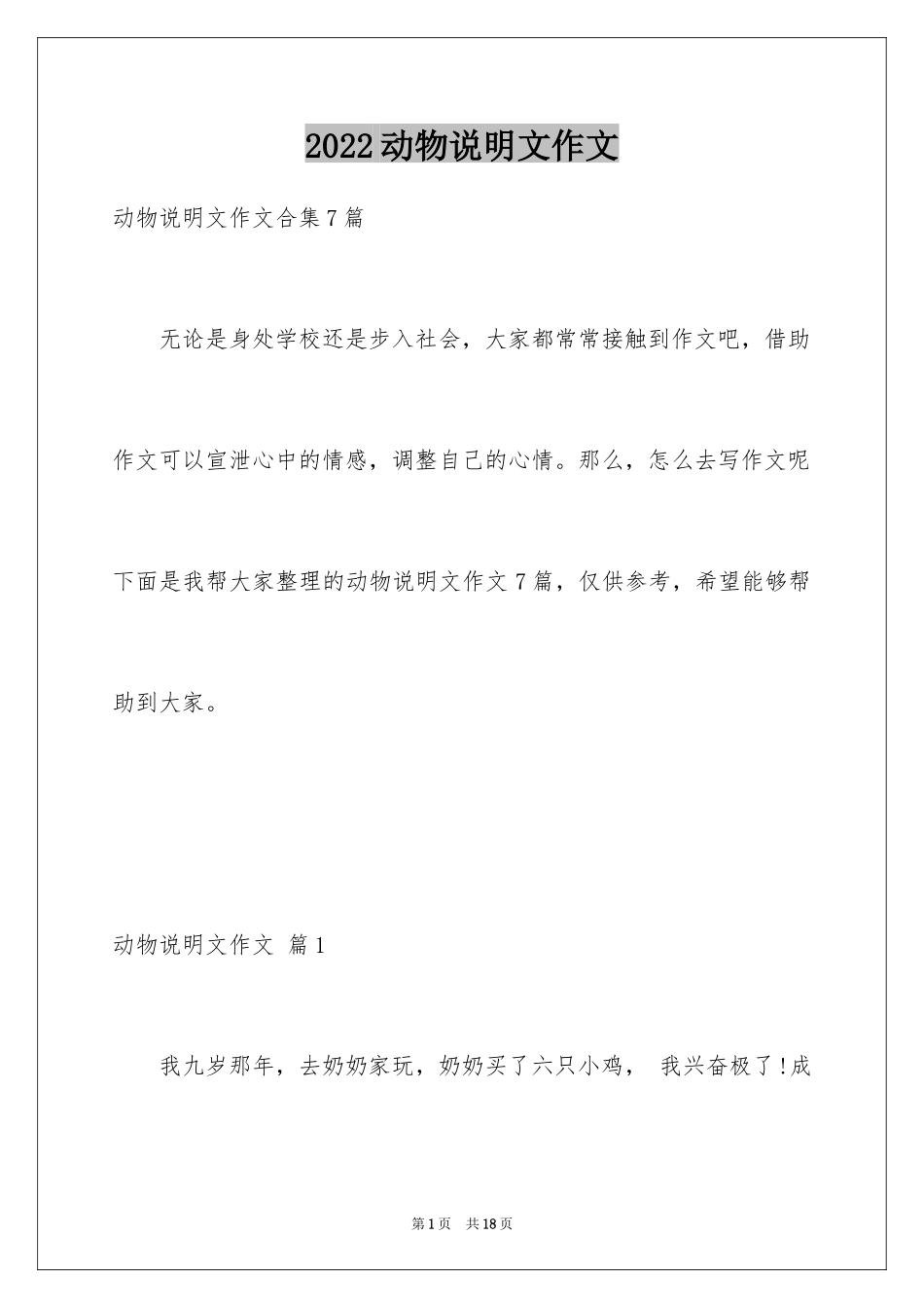 2024动物说明文作文_36_第1页