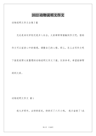 2024动物说明文作文_36