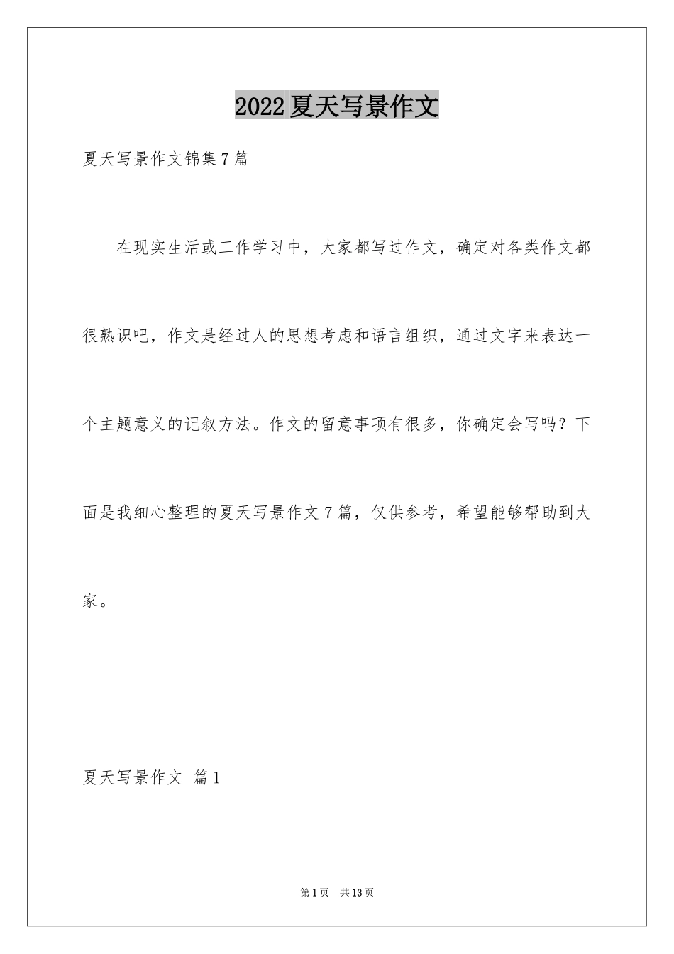 2024夏天写景作文_133_第1页