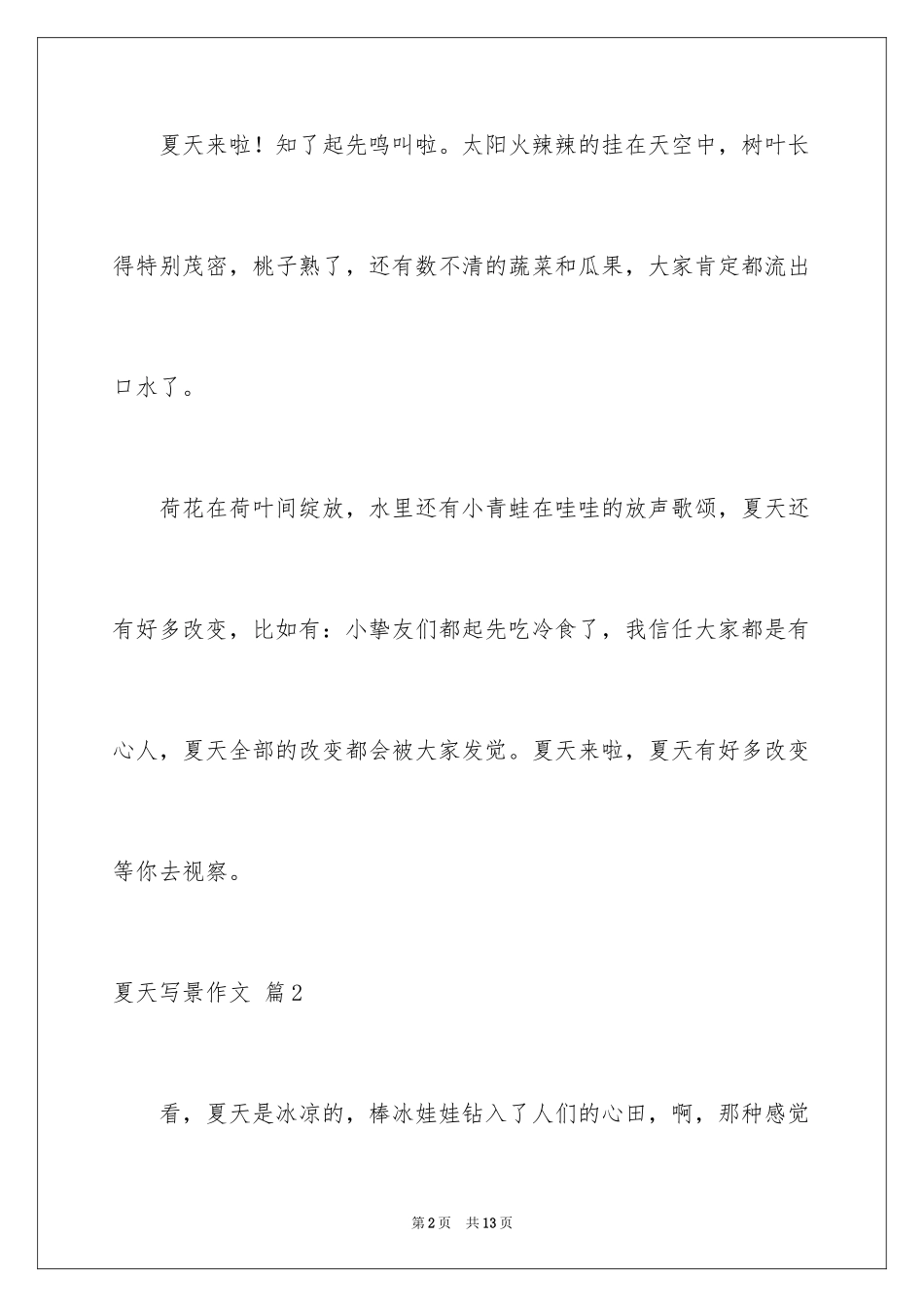 2024夏天写景作文_133_第2页