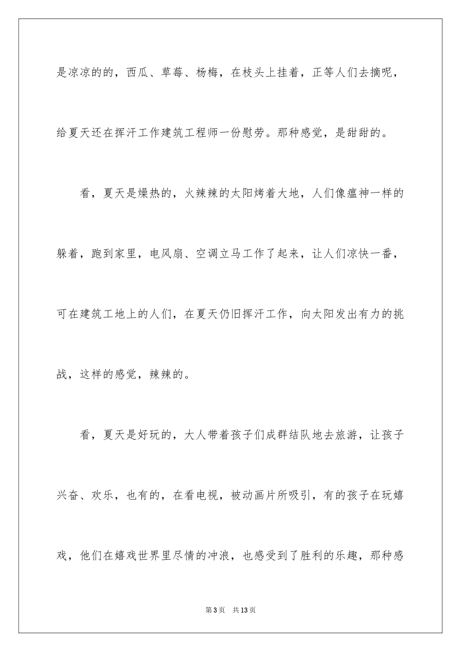 2024夏天写景作文_133_第3页