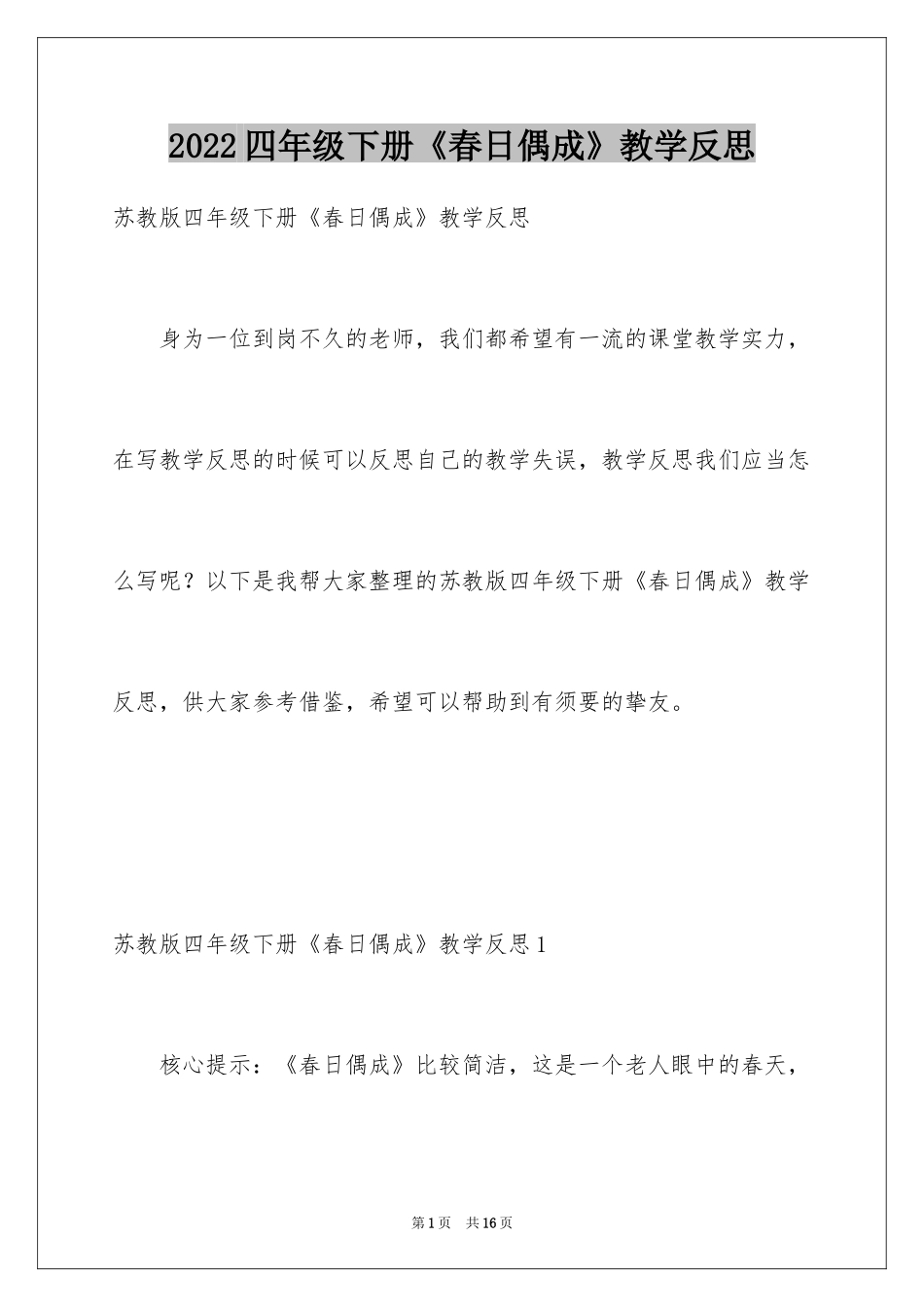 2024四年级下册《春日偶成》教学反思_第1页