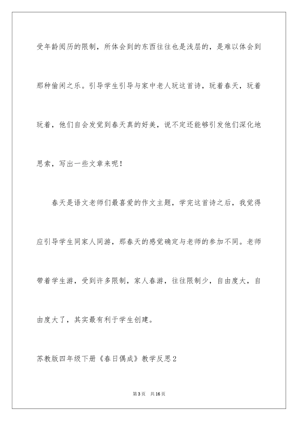 2024四年级下册《春日偶成》教学反思_第3页