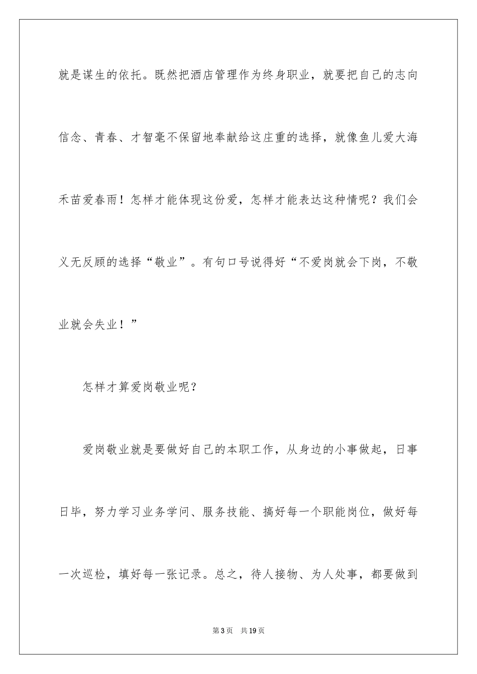 2024员工爱岗敬业演讲稿_328_第3页