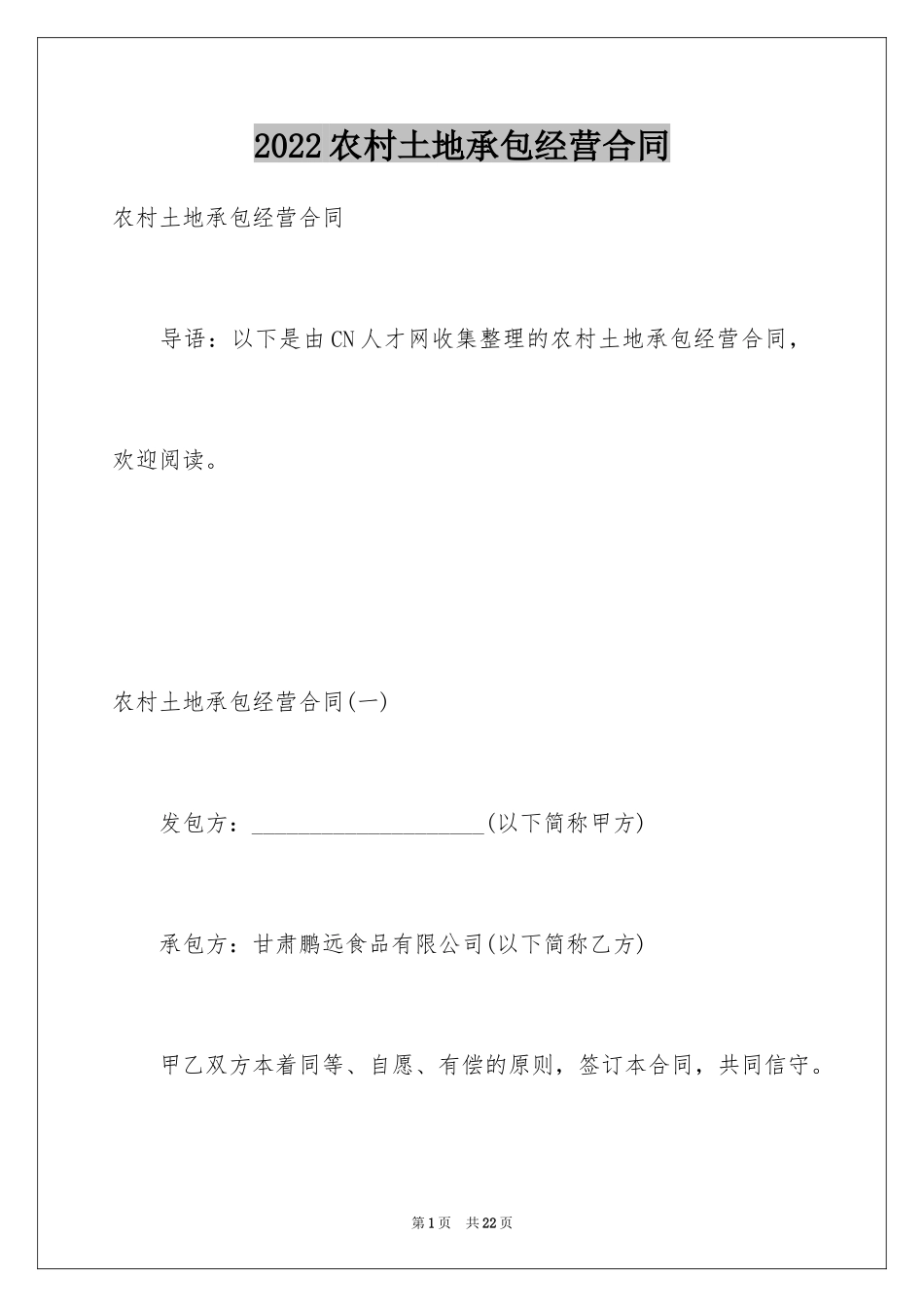 2024农村土地承包经营合同_第1页