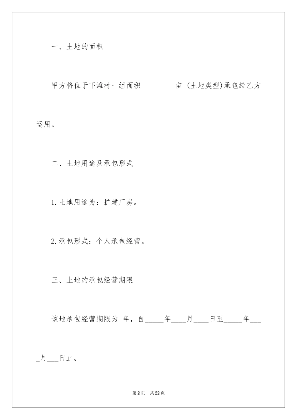 2024农村土地承包经营合同_第2页