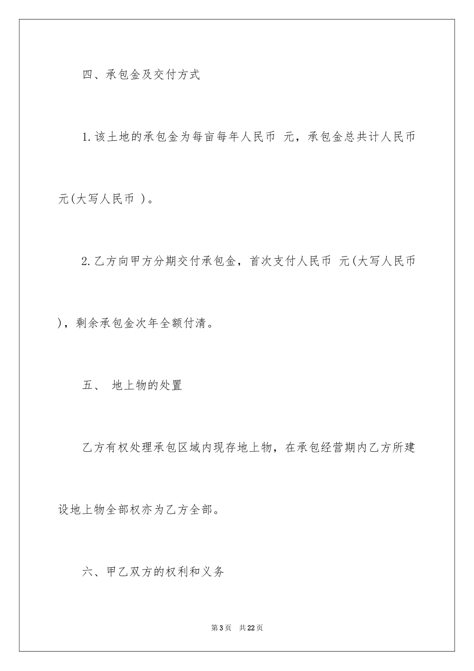 2024农村土地承包经营合同_第3页