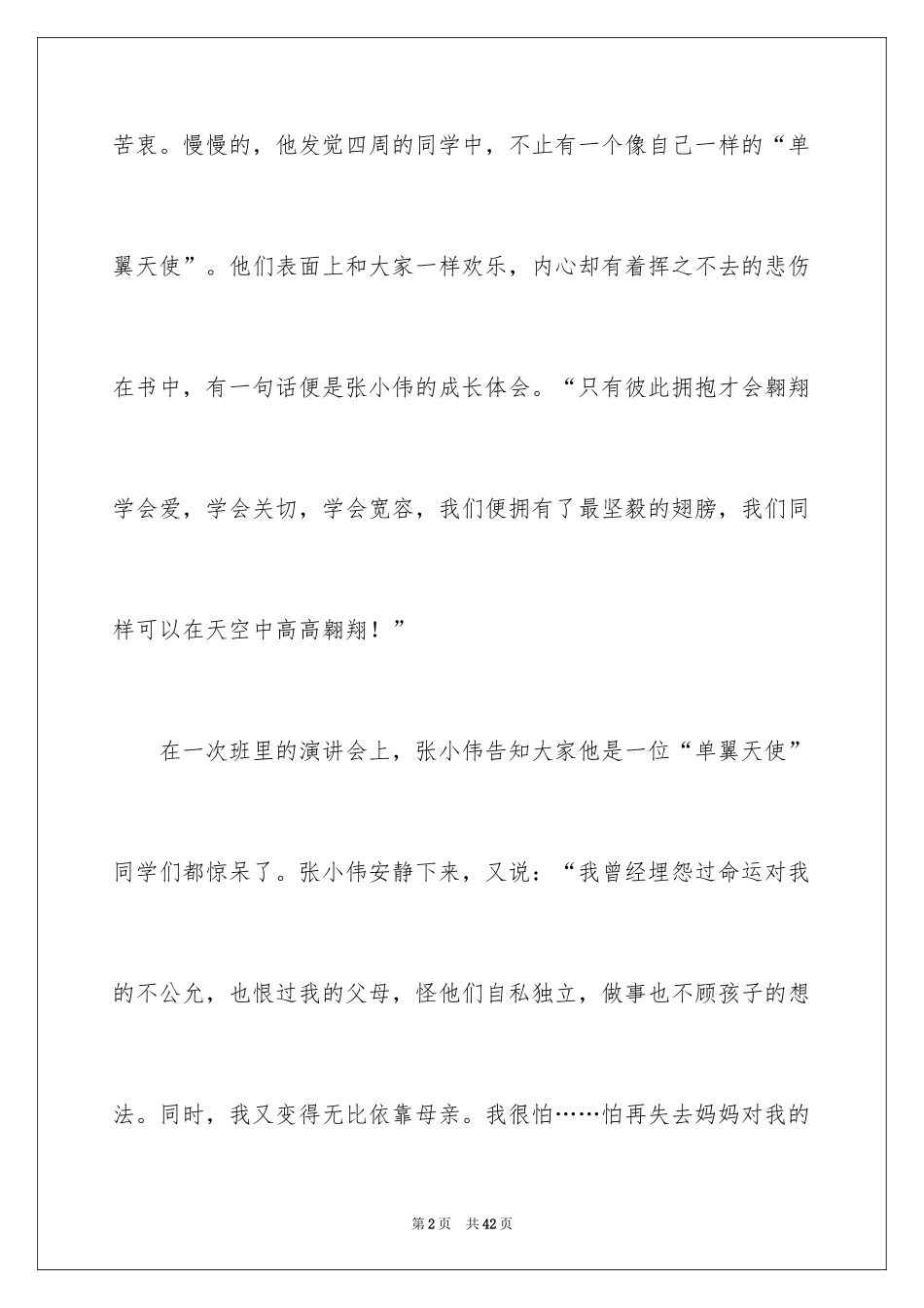 2024单翼天使不孤单读后感_2_第2页