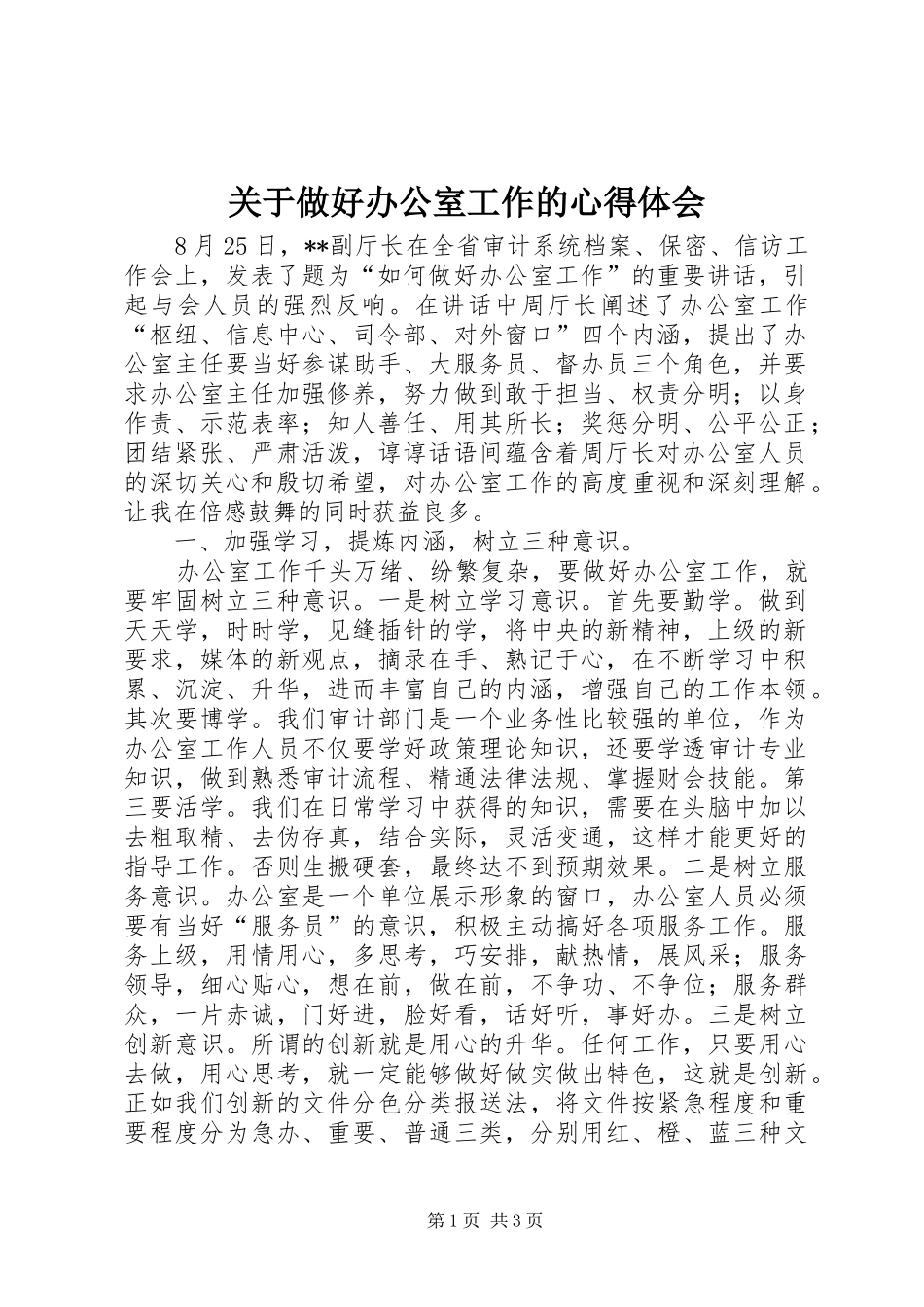 关于做好办公室工作的心得体会_第1页