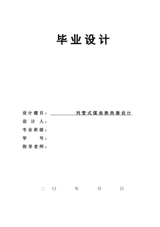 列管式煤油换热器设计