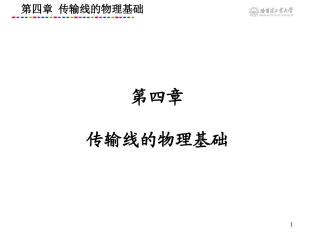 第四章 传输线基础