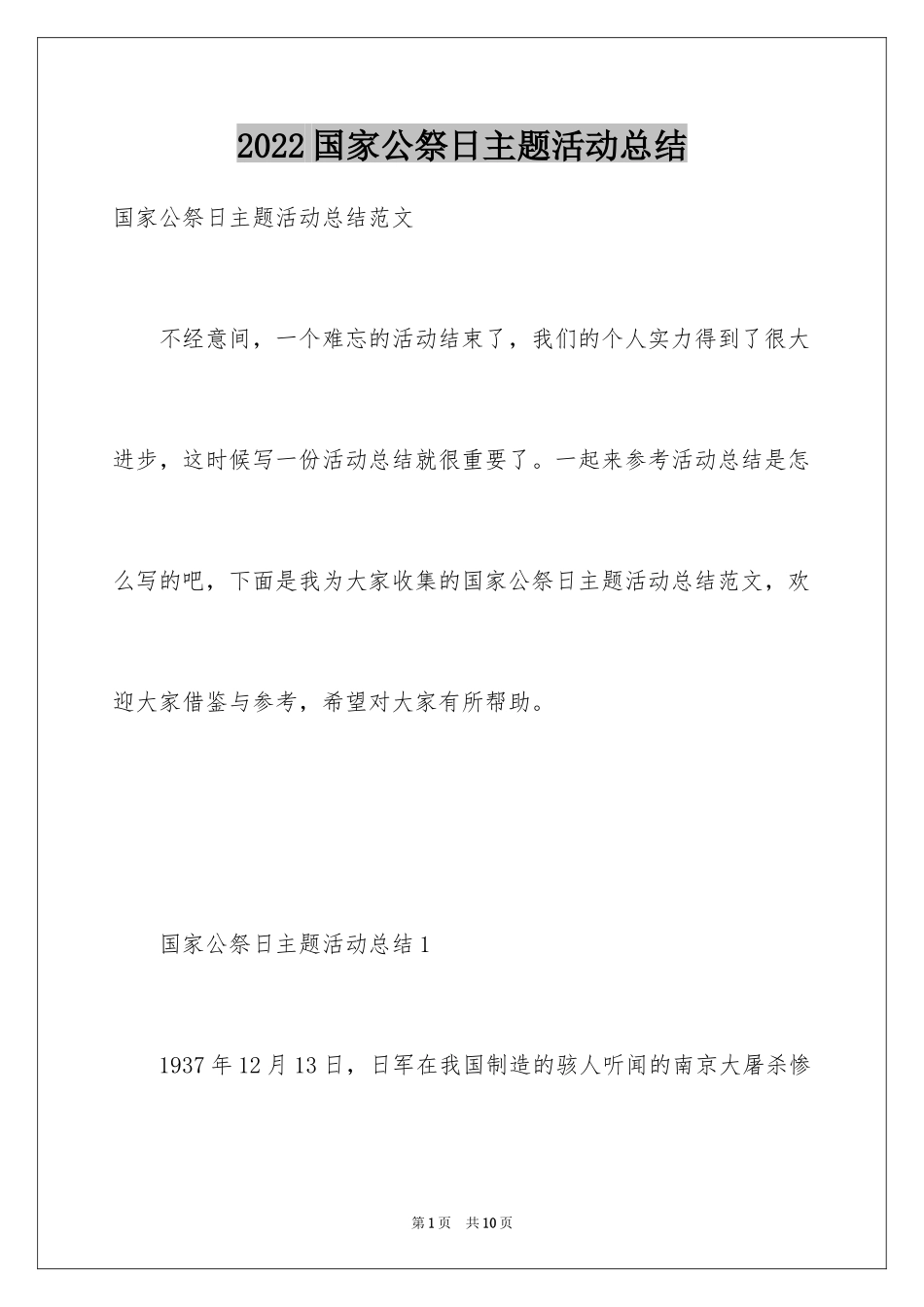 2024国家公祭日主题活动总结_第1页