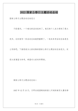 2024国家公祭日主题活动总结