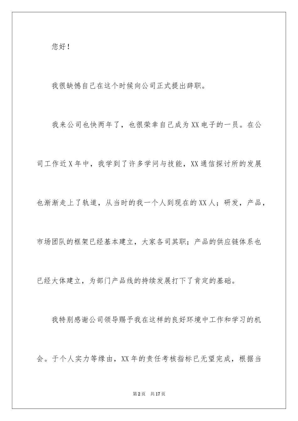 2024公司程序员辞职信_6_第2页