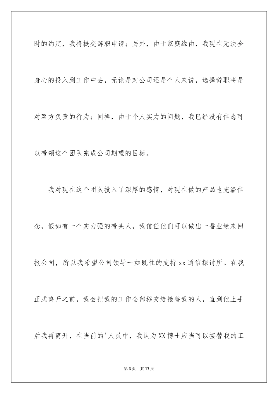 2024公司程序员辞职信_6_第3页