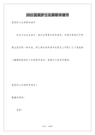 2024医院护士长辞职申请书