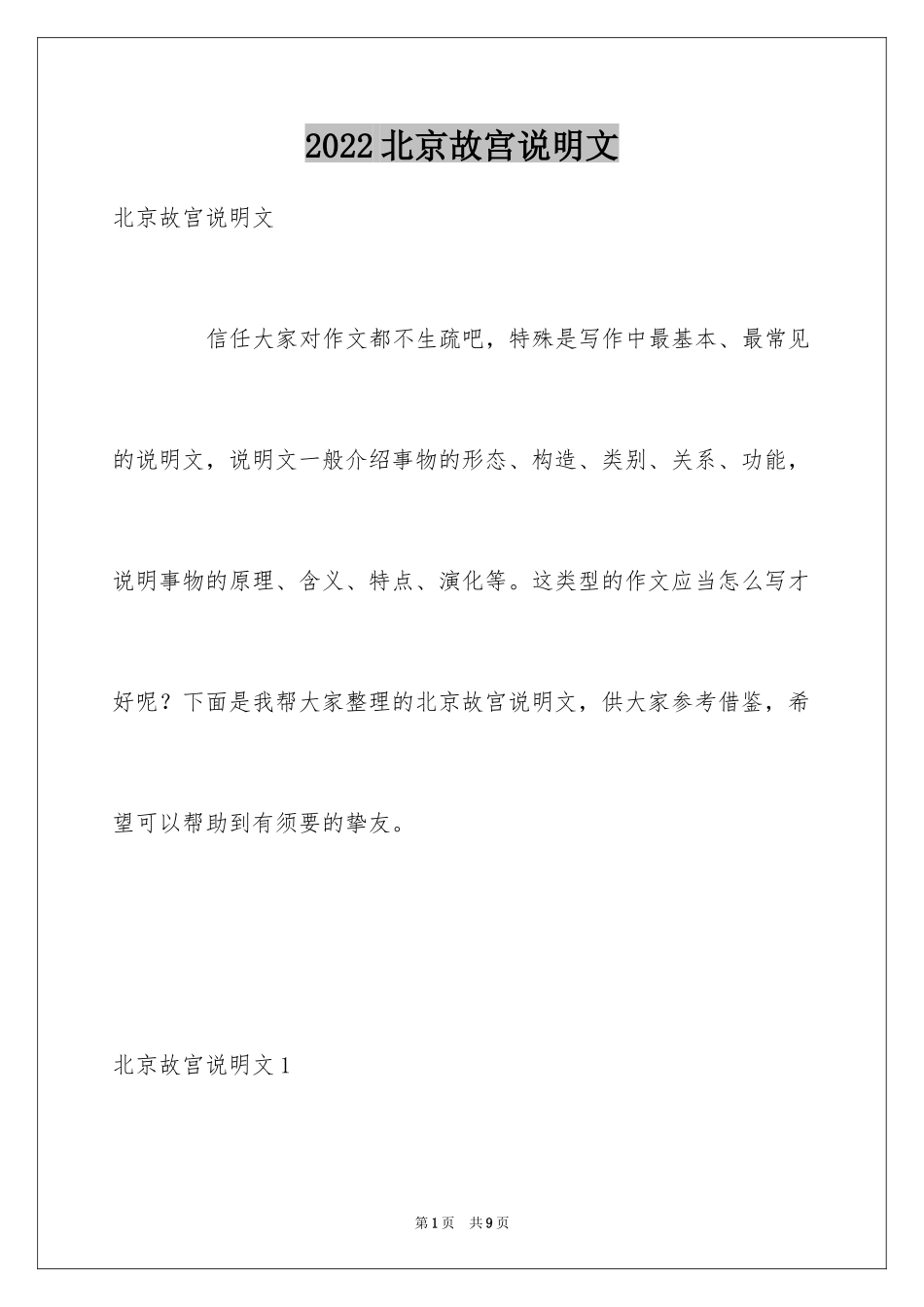 2024北京故宫说明文_1_第1页