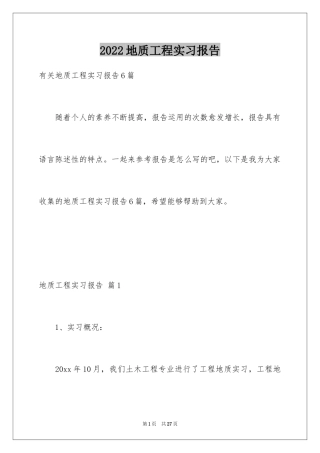 2024地质工程实习报告_19