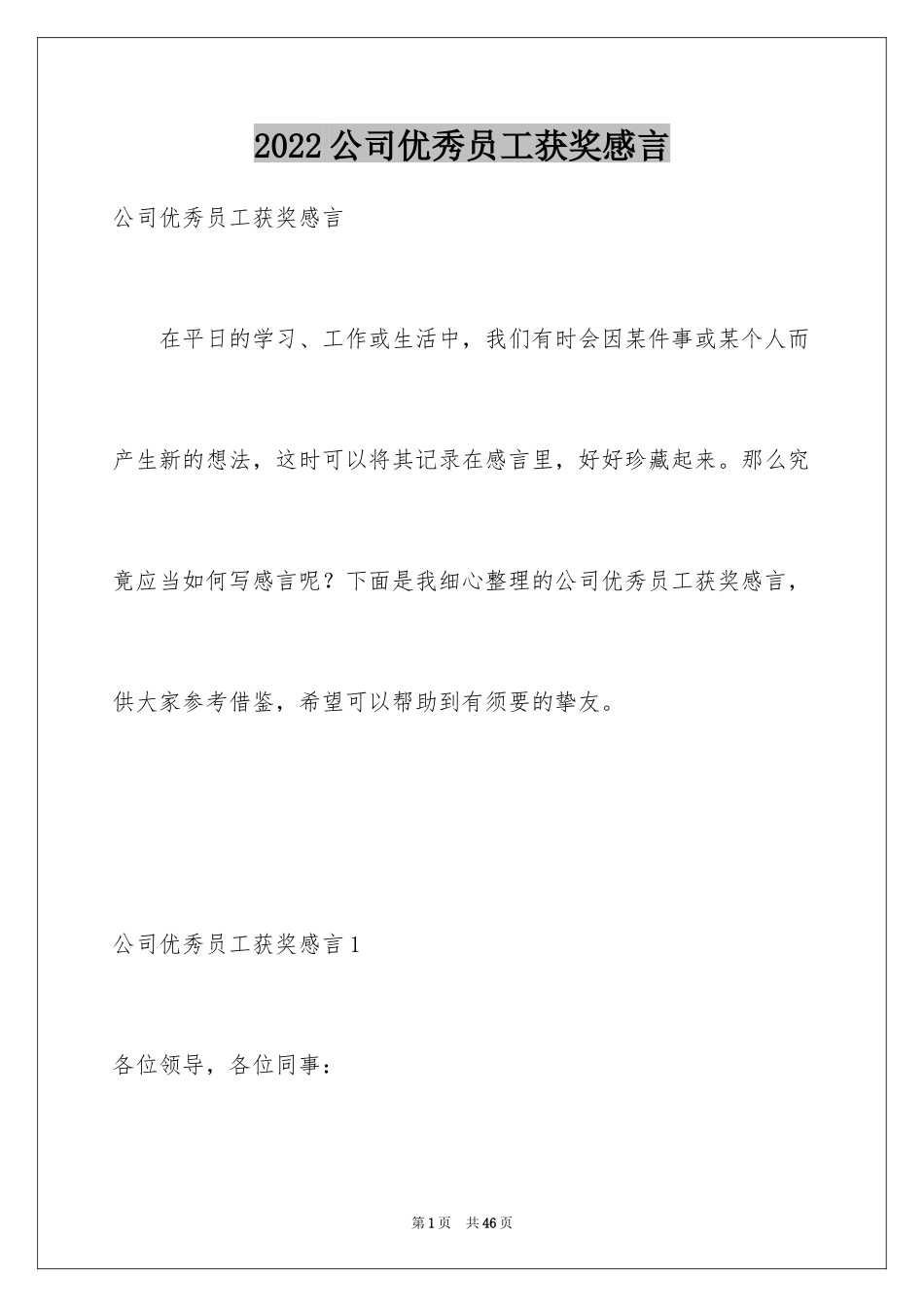 2024公司优秀员工获奖感言_8_第1页