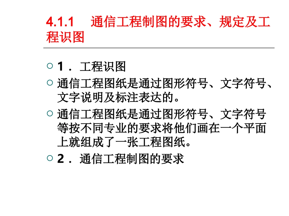 通信管道制图与图例_第1页