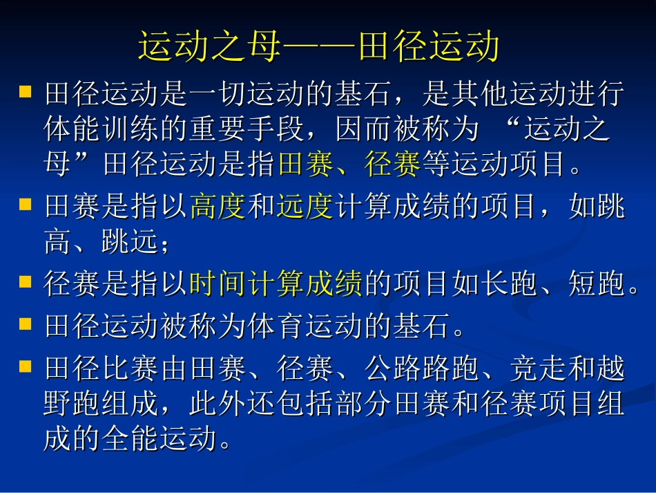 运动之母——田径运动_第1页