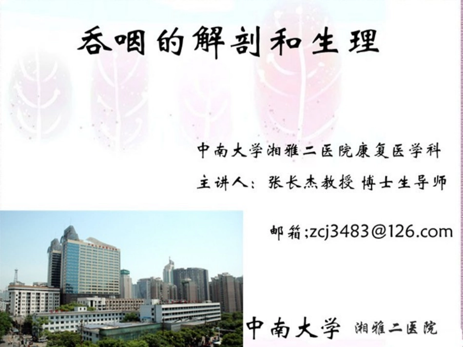 吞咽的解剖-张长杰_第1页