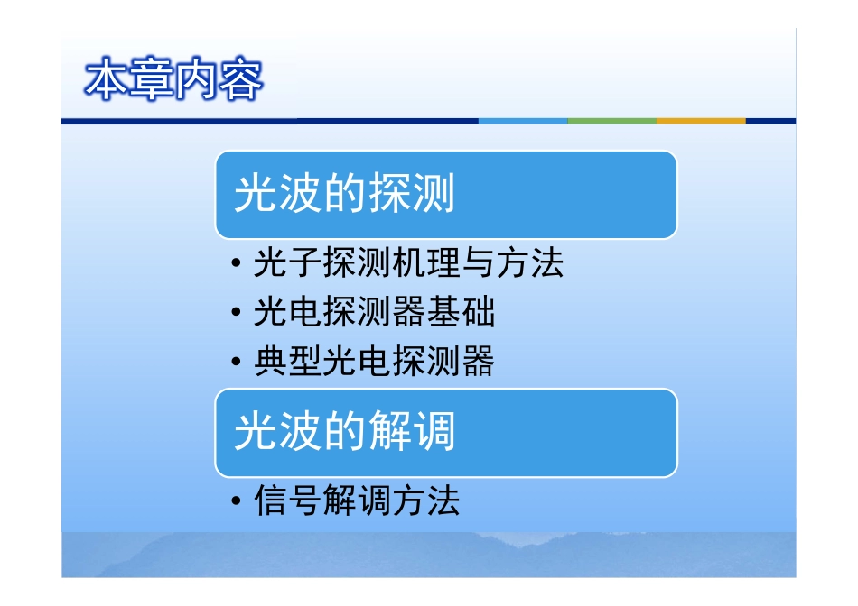 光电子技术 - chap 5 - 光波探测与解调_第2页
