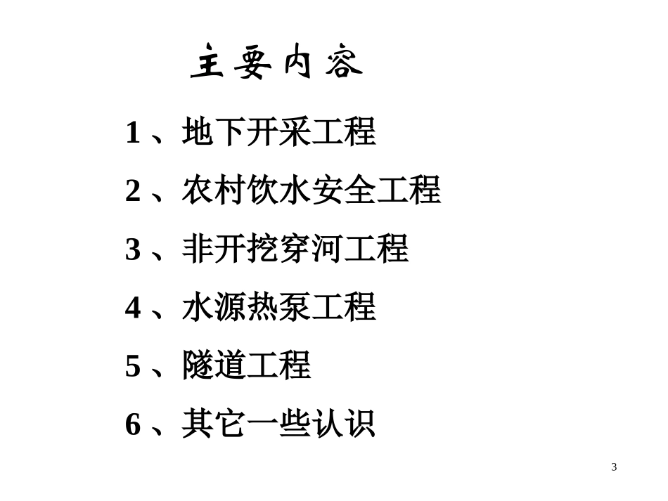 工程建设与地下水2(陶月赞)_第3页