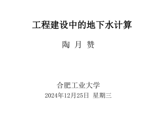 工程建设与地下水2(陶月赞)
