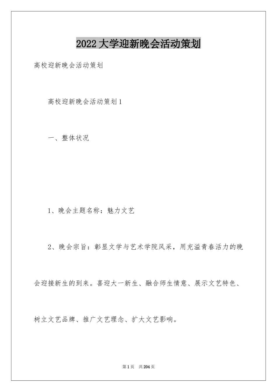 2024大学迎新晚会活动策划_2_第1页