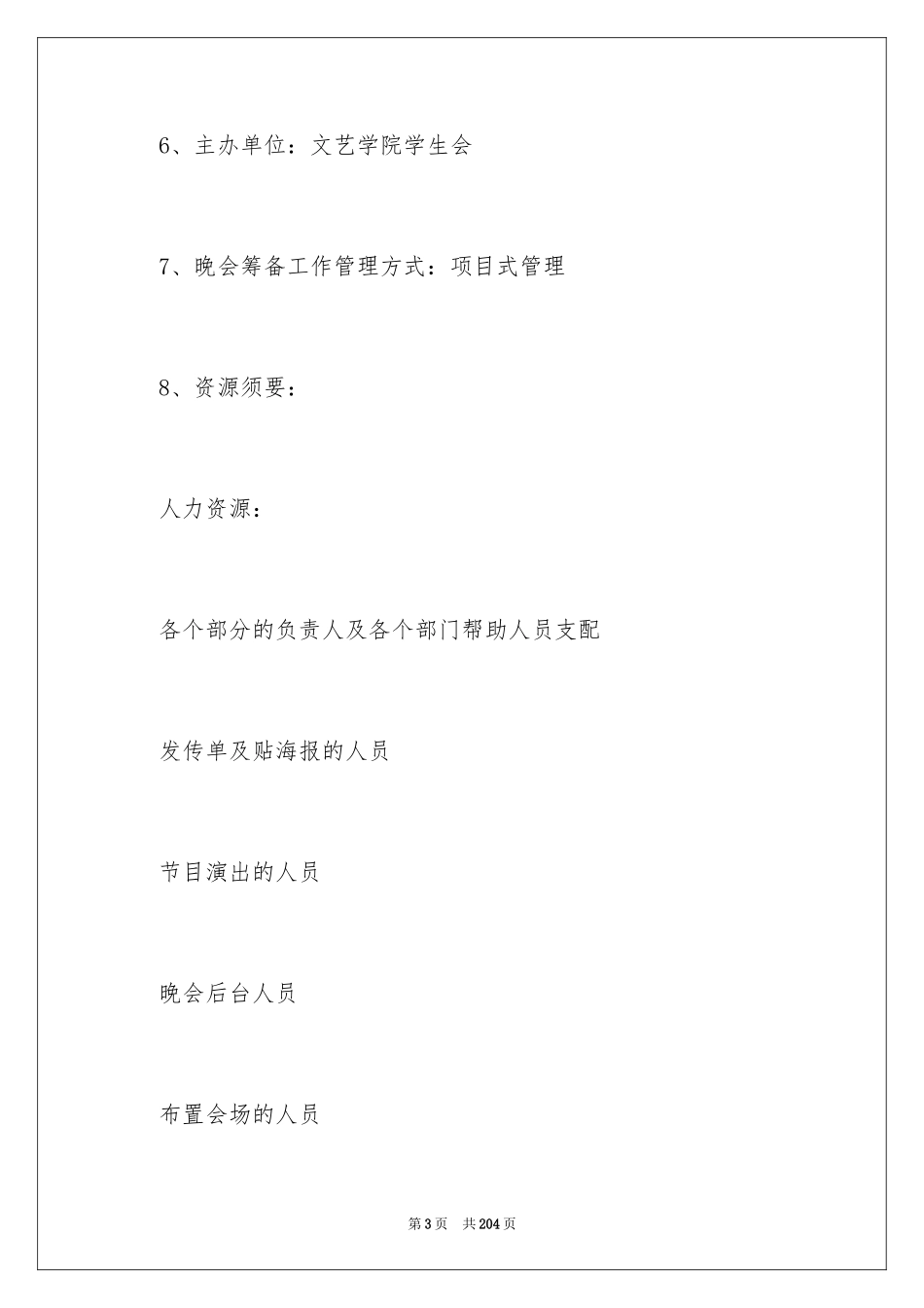 2024大学迎新晚会活动策划_2_第3页