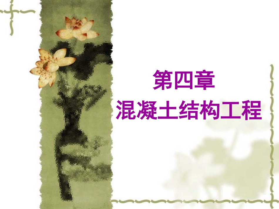 第四章-混凝土结构工程_第1页