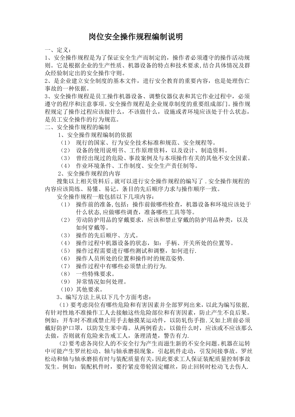 岗位安全操作规程编制参考资料_第1页