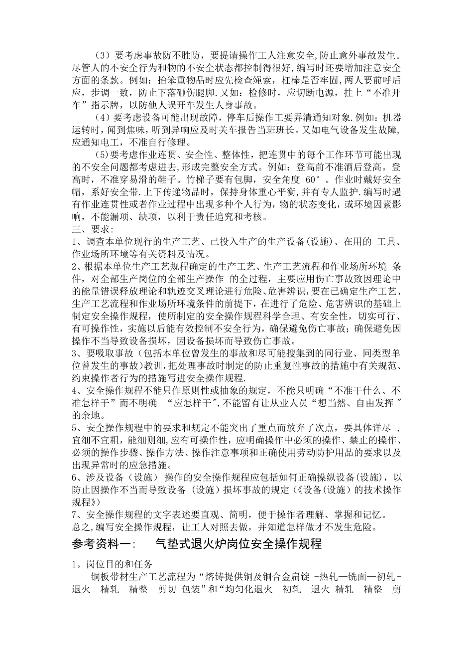 岗位安全操作规程编制参考资料_第2页